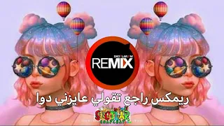 ريمكس روعه   راجع تقولي عايزني دوا   راح تعيدو اتحداك                     دندنها