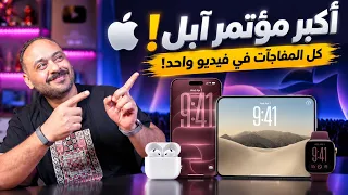 أكبر مؤتمر آبل                و           القابل للطي وأهم المفاجآت دندنها