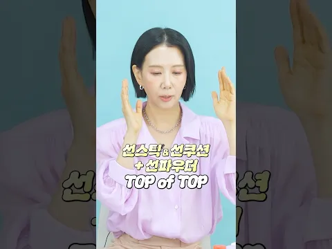 2026 요즘 선스틱, 선파우더, 선쿠션 추천🥇12종 사서 발라봤더니 #shorts #디렉터파이