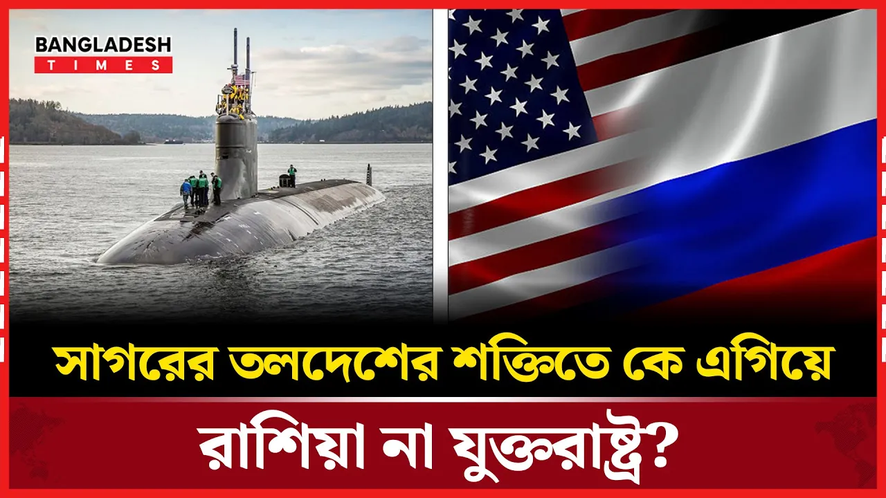 সাগরের তলদেশ থেকে পারমাণবিক শাসন, দৌড়ে এগিয়ে কে?