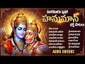 Lagu మంగళవారం హనుమాన్ భక్తి పాటలు | Tuesday Hanuman Bhakti Songs | Hanuman Chalisa | Telugu Bhakti Songs