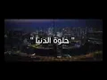 محمد السالم و احمد السلطان حلوة الدنيا