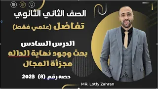 الصف الثاني الثانوي تفاضل الدرس السادس بحث وجود نهاية الداله مجزأة المجال النهايات 