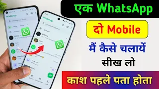 Ek WhatsApp 2 Mobile Me Kaise Chalaye | How To Use Same WhatsApp in Two Phones | WhatsApp 2 Mobile