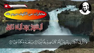 فقط في ثلاثين دقيقة مختارات لاجمل تلاوات الشيخ عبدالله كامل من الكهف مريم طه 