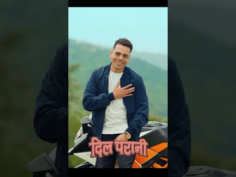 Dil Parani - Shiva Pariyar ft. Annu Chaudhary 2026. #shivapariyar #annuchaudharynewsong