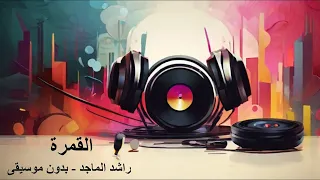 القمرة   راشد الماجد   بدون موسيقى    بدون موسيقى  أغاني  راشد الماجد دندنها