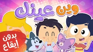 أغنية وين عينك   بدون إيقاع   قناة مرح كي جي            دندنها