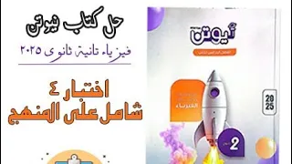 حل الامتحان الرابع كتاب نيوتن 2025 أقوى مراجعة نهائية على كامل منهج الفيزياء تانية ثانوي 