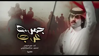 شيله جبااره روس من بنيوس جمره عرب أداء شبل الدواسر ططططرب 2019 