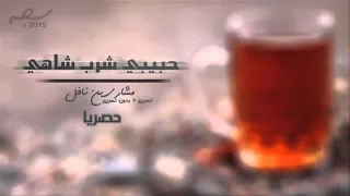 حبيبي شرب شاهي بنعناع 