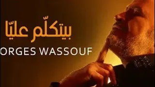 بيتكلم عليا جورج وسوف دندنها