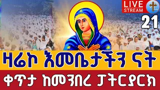 Live ዛሬኮ እመቤታችን ናት ቀጥታ ከመንበረ ፓትርያርክ ቅድስተ ቅዱሳን ማርያም ገዳም ነሐሴ 21 EOTC Live St Mary Aug 27 
