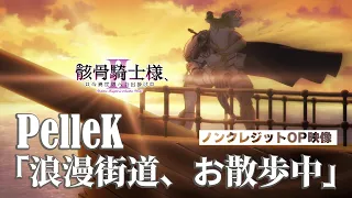 YouTube影片, 內容是骸骨騎士大人異世界冒險中 第二季 的 OP