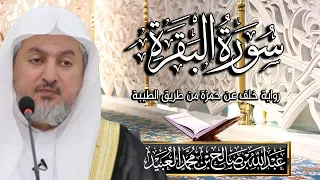 سورة البقرة بصوت الشيخ د عبد الله بن صالح العبيد المصحف المرتل برواية خلف عن حمزة من طريق الطيبة 