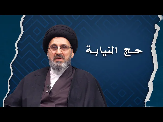 ⁣جواز حج النيابة