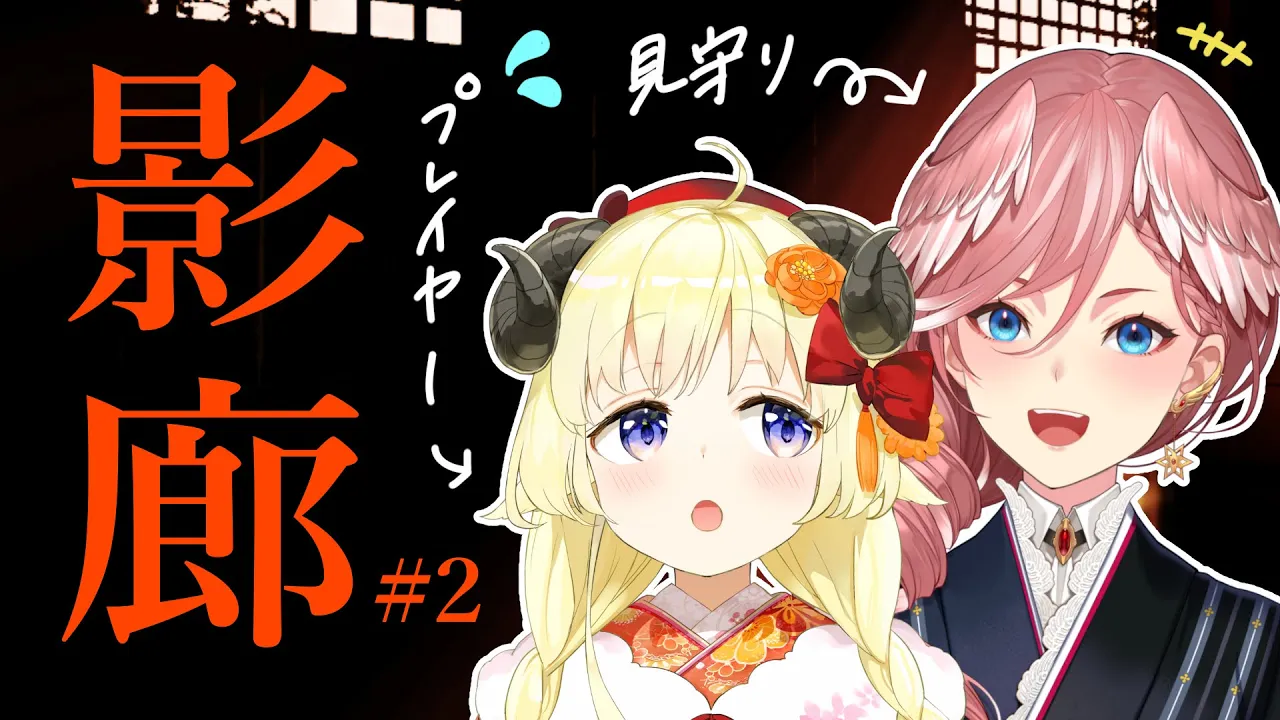 【影廊 -Shadow Corridor-】怖すぎるので今回も２人でいく！ #2【角巻わため/ホロライブ４期生】