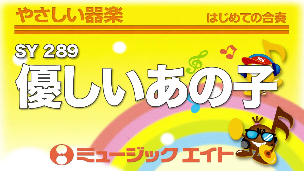 《やさしい器楽》優しいあの子（SY音源）