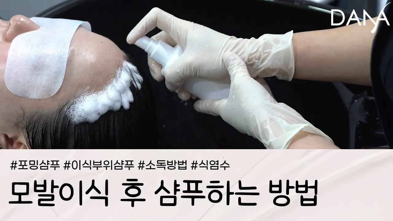 모발이식수술 후 자가 샴푸/소독하는 방법ㅣ다나성형외과ㅣDANA