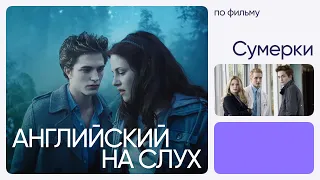 Английский на слух по фильмам | «Сумерки» | Онлайн-школа «Инглекс»