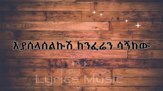 Alemayehu Eshete Alteleyeshignm Music Lyrics አለማየሁ እሸቴ አልተለየሽኝም የ ሙዚቃ ግጥም  Alemayehu Eshete Alteleyeshignm Music Lyrics አለማየሁ እሸቴ አልተለየሽኝም የ ሙዚቃ ግጥም
