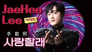 이재희 (李載熙 JaeHee Lee) 사랑할래 #이재희 #李載熙 #사랑할래