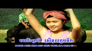 ជិះក្របី(ប៊ុន សក្តិ) ភ្លេងសុទ្ធ