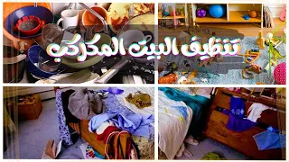 تنظيف البيت وتنظيمه مع وجود أطفال صغار نظافة البيت بسهولة وسرعة 