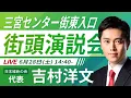 Download Lagu 【LIVE配信】2025年6月28日(土) 14:40～ 三宮センター街 東入口【街頭演説】