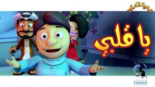 شعبية الكرتون أغنية يا قلبي غناء أم سليمان 