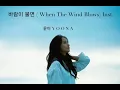 [STATION] 윤아_YOONA - 바람리 불면 (When The Wind Blows) Official Instrumental