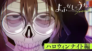 YouTube影片, 內容是徹夜之歌 Season 2 的 萬聖節之夜篇PV