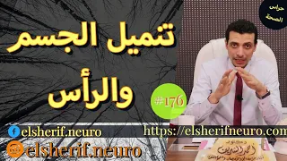 تنميل الجسم والرأس   د أحمد الشريف      دندنها