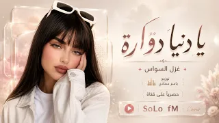 اعز الناس خانتنا   يا دنيا دوارة   توزيع جديد  غزل السواس      اغاني مطلوبة اكترشيء دندنها