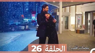 مسلسل نبضات قلب الحلقة 26 