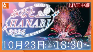 【23日18時30分~花火LIVE】神戸「みなとHANABI2026」をお天気カメラで生配信!