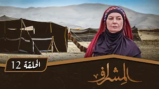 مسلسل المشراف الحلقة 12 بطولة عبير عيسى هشام حمادة شاكر جابر 