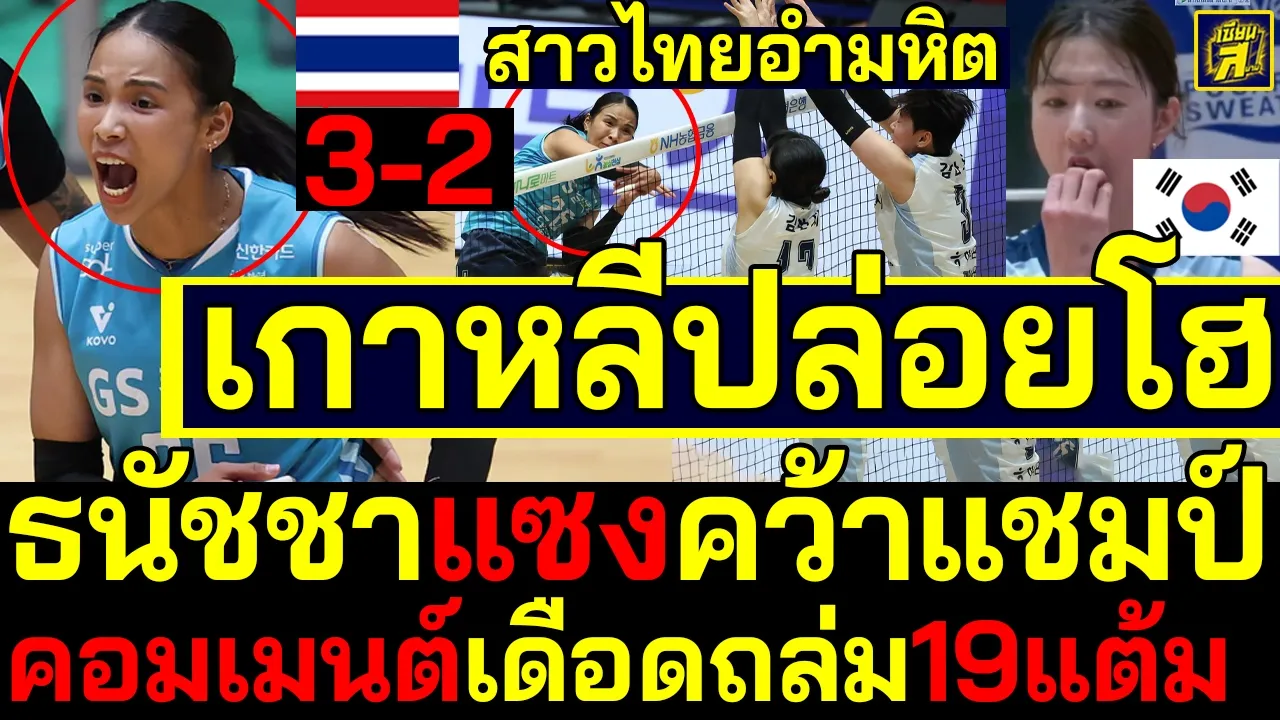 #ด่วน เกาหลีปล่อยโฮ สาวไทยอำมหิต ธนัชชาแซงคว้าแชมป์3-2 พาGSโค่นคังโซวีคอมเมนต์เดือดถล่ม19แต้ม