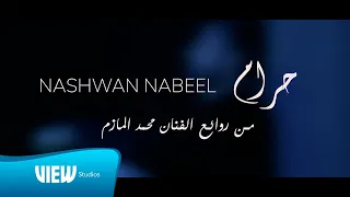                  نشوان نبيل   حرام دندنها