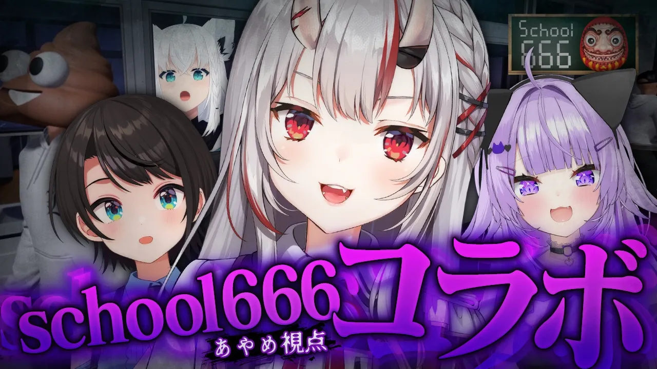【School 666】みんなで協力して生き残れ！？【百鬼あやめ視点/ホロライブ】