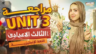 عقدة Unit 3 اتفكت مراجعة انجليزي تالتة اعدادي ميس ياسمين إيهاب 