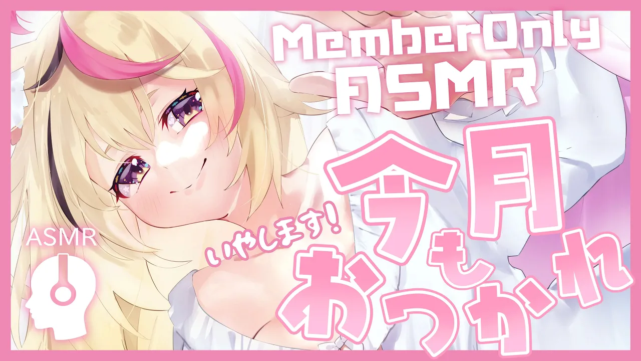 ※日時変更しました※【ASMR/MemberOnly】?️今月もおつかれ～頑張ったご褒美/囁き/耳かき/心音??【尾丸ポルカ/ホロライブ】