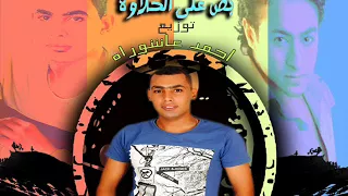 Hamada Helal Boss حماده هلال بص بص علي الدرامز توزيع احمد عاشوراه 