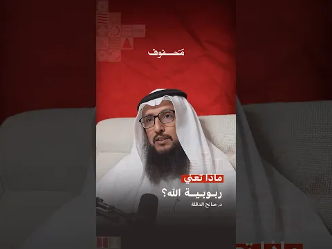 ماذا تعني ربوبية الله؟ | د. صالح الدقلة