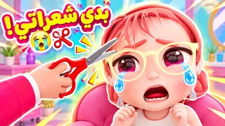 قناة كيوي تي في | قصولي شعراتي وأنا ما بدي ماما! 😱💇‍♀️- اجمل اغاني للاطفال كرتون