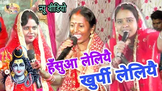 Download हँसुआ लेलियै खुर्पी लेलियै,ममता दीदी का धमकेदार और मज़ेदार भजन,shiv charcha ke geet,shiv guru katha MP3
