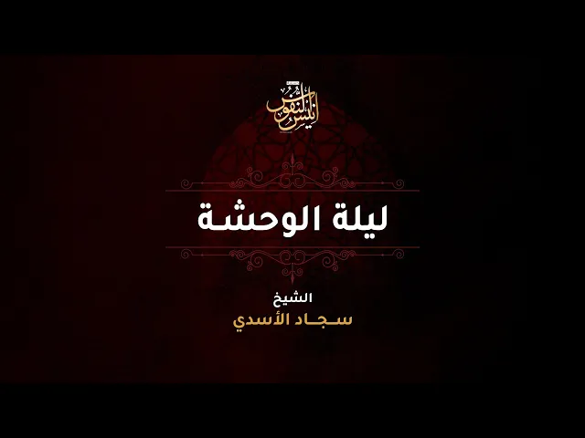 الشيخ سجاد الاسدي / ليلة ١١ محرم الحرام الحرام  ١٤٤٧ - ٢٠٢٥