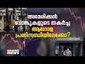അമേരിക്കയില് ബാങ്ക് തകര്ന്നാല് കാത്തിരിക്കുന്നത് സാമ്പത്തിക മാന്ദ്യമോ? | American Bank Collapse
