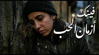  أقوى       غادي تسمعو   فينك ازمان الحب                      دندنها