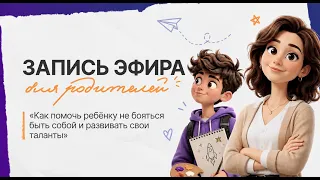 Как помочь ребенку не бояться быть собой и развивать свои таланты в 19:00 по мск